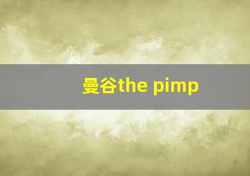 曼谷the pimp